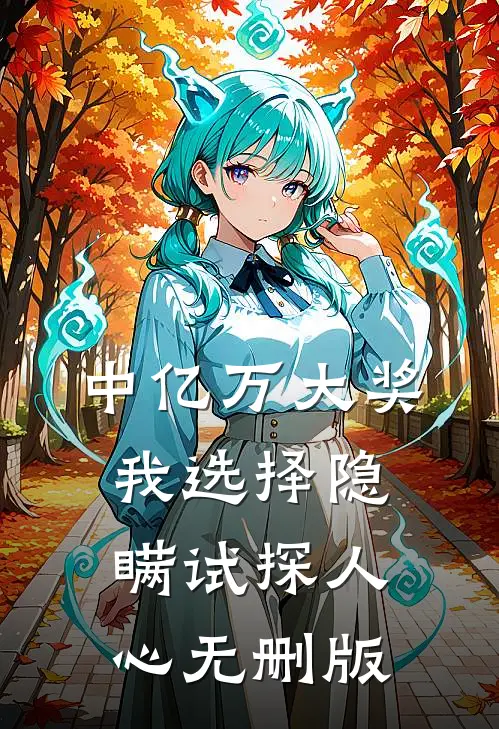 中亿万大奖，我选择隐瞒试探人心无删版
