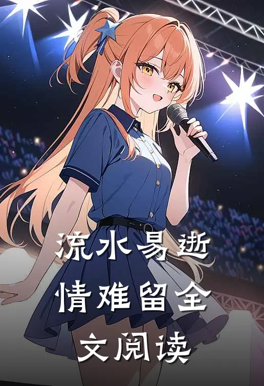 流水易逝情难留全文阅读