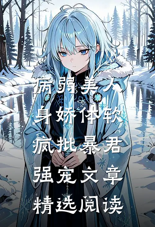 病弱美人身娇体软，疯批暴君强宠文章精选阅读