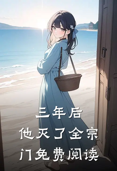 三年后，他灭了全宗门免费阅读