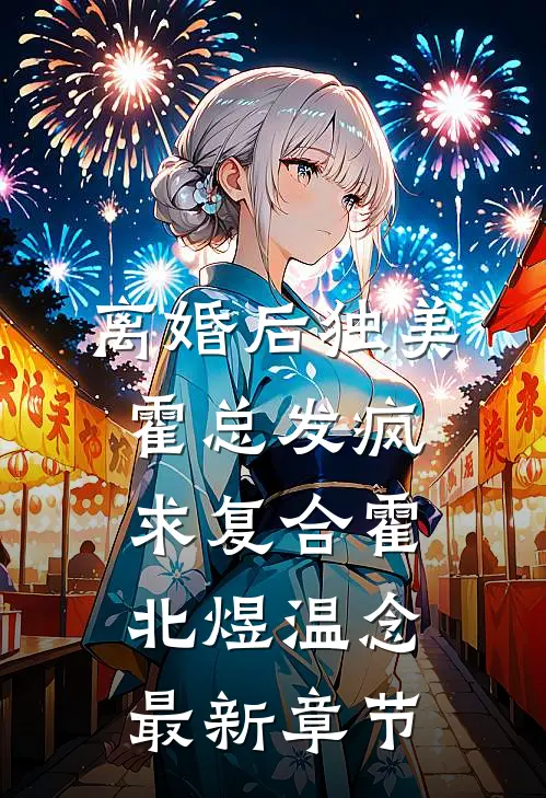 离婚后独美，霍总发疯求复合霍北煜温念最新章节