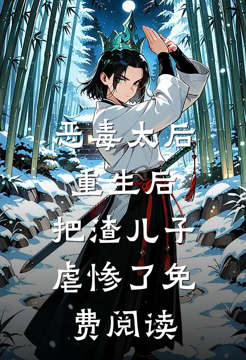 恶毒太后重生后：把渣儿子虐惨了免费阅读