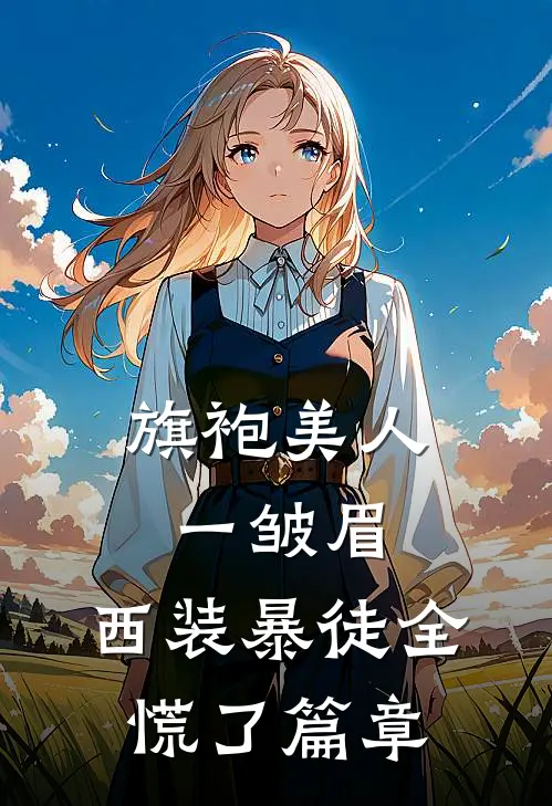 旗袍美人一皱眉，西装暴徒全慌了篇章