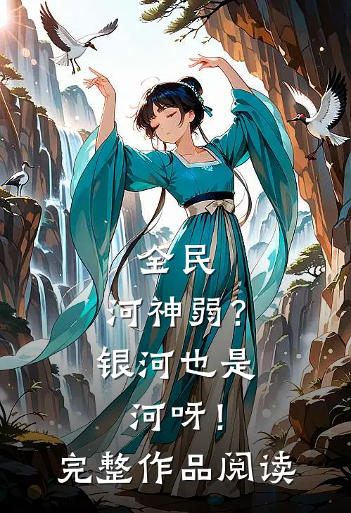 全民：河神弱？银河也是河呀！完整作品阅读