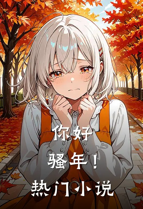 你好，骚年！热门小说
