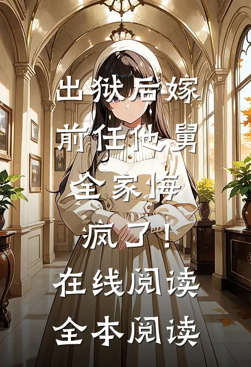 出狱后嫁前任他舅，全家悔疯了！在线阅读全本阅读