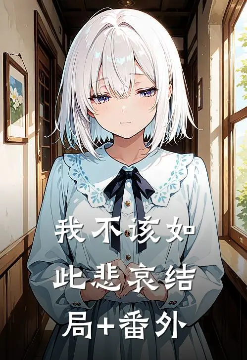 我不该如此悲哀结局+番外