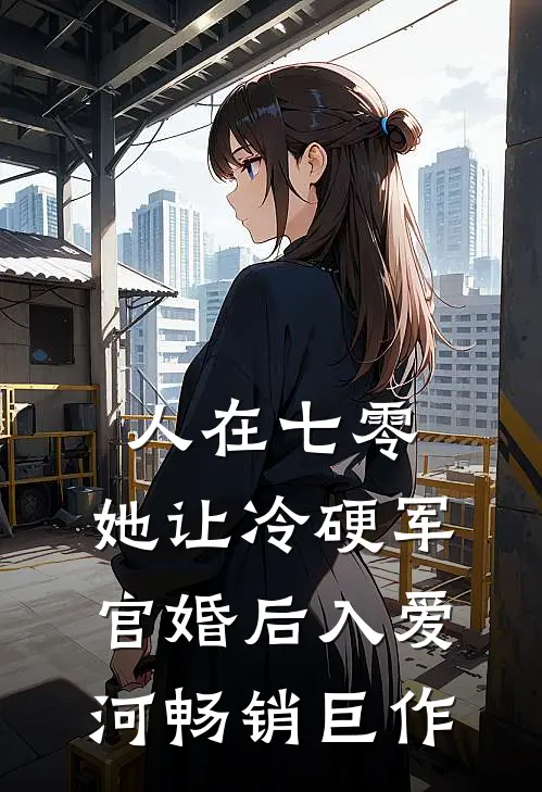 人在七零：她让冷硬军官婚后入爱河畅销巨作