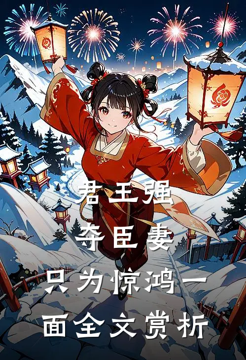 君王强夺臣妻，只为惊鸿一面全文赏析