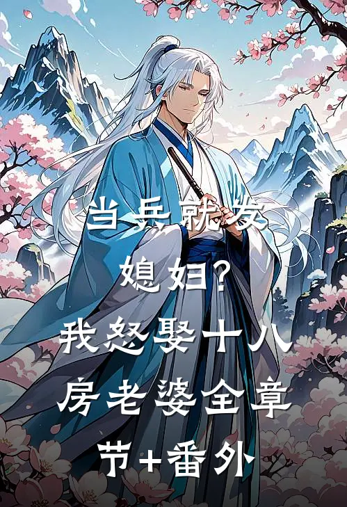当兵就发媳妇?我怒娶十八房老婆全章节+番外