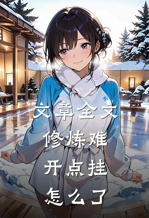 文章全文修炼难，开点挂怎么了
