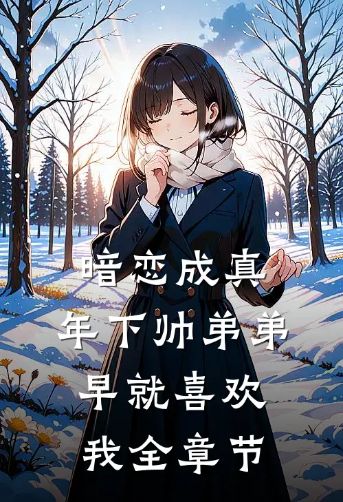 暗恋成真：年下帅弟弟早就喜欢我全章节