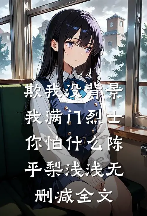 欺我没背景，我满门烈士你怕什么陈平梨浅浅无删减全文