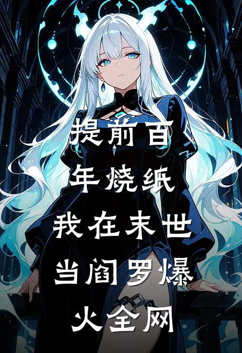 提前百年烧纸，我在末世当阎罗爆火全网