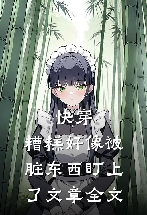 快穿：糟糕好像被脏东西盯上了文章全文
