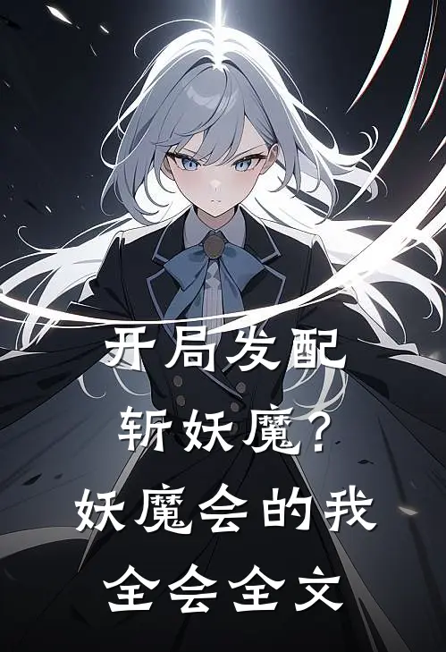 开局发配斩妖魔？妖魔会的我全会全文