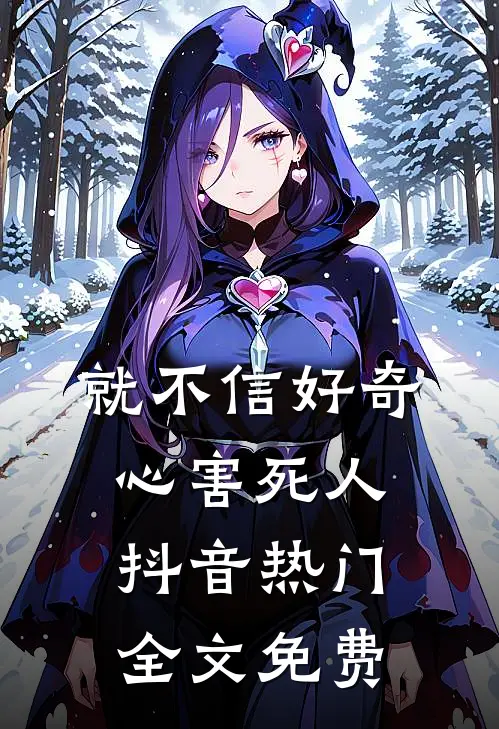 就不信“好奇心害死人”抖音热门全文免费