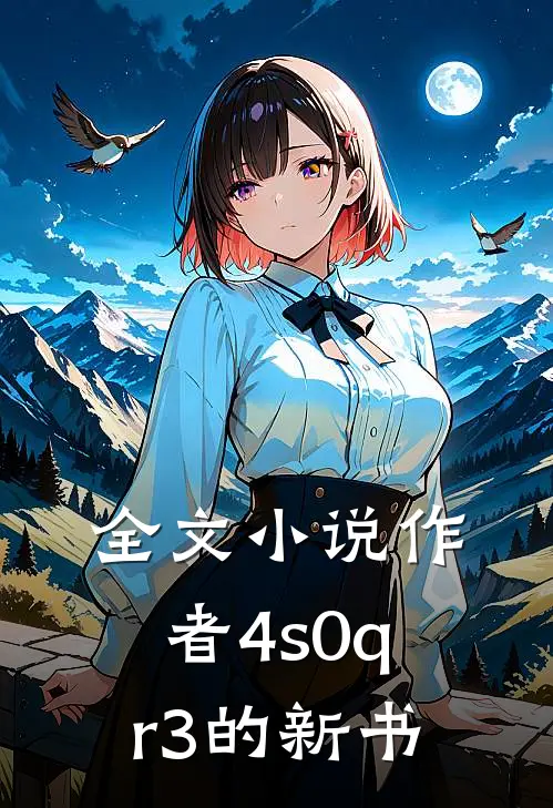 全文小说作者4s0qr3的新书