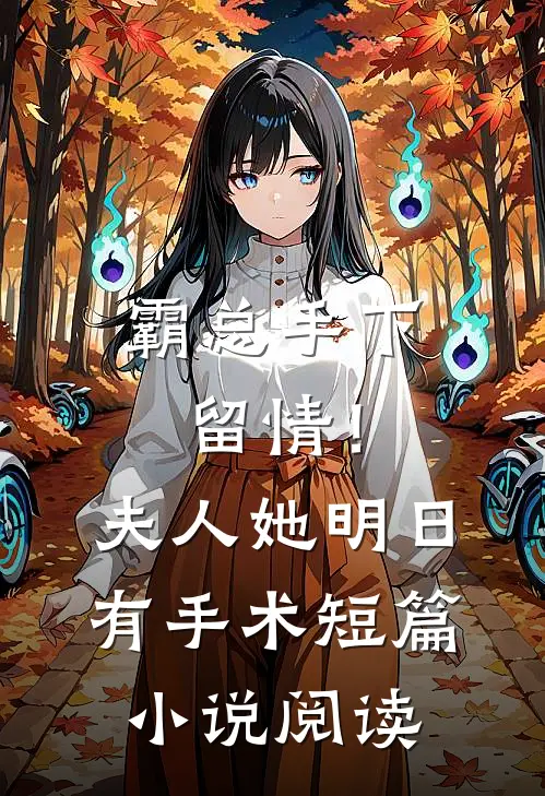 霸总手下留情！夫人她明日有手术短篇小说阅读