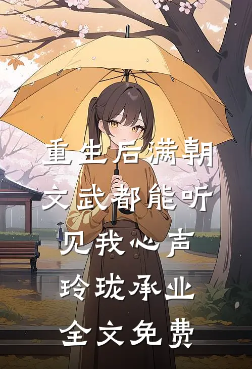 重生后满朝文武都能听见我心声玲珑承业全文免费