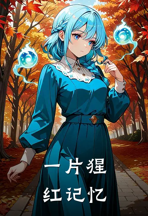一片猩红记忆