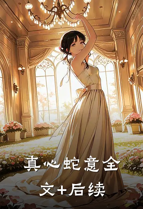真心蛇意全文+后续
