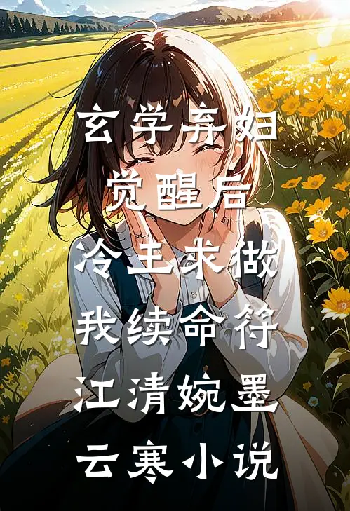 玄学弃妇觉醒后，冷王求做我续命符江清婉墨云寒小说