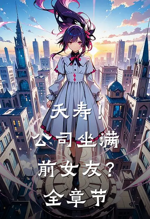 夭寿！公司坐满前女友？全章节