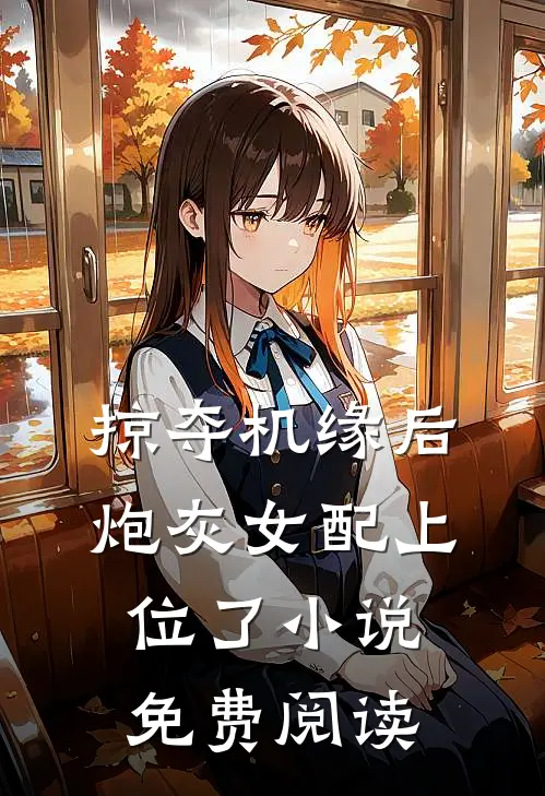 掠夺机缘后，炮灰女配上位了小说免费阅读