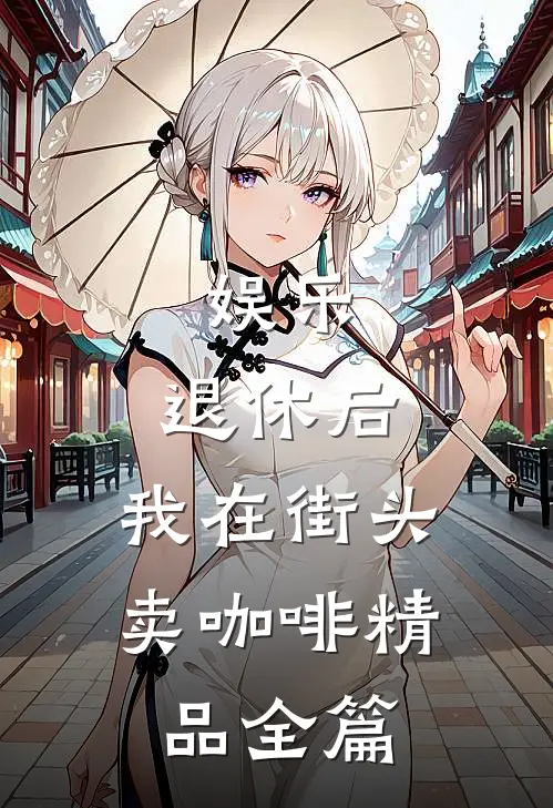 娱乐：退休后，我在街头卖咖啡精品全篇