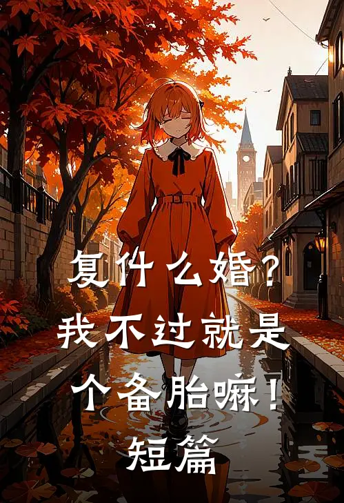 复什么婚？我不过就是个备胎嘛！短篇