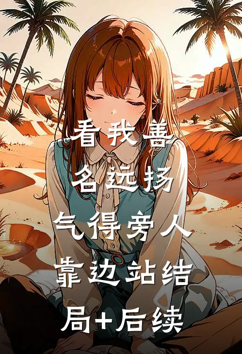 看我善名远扬，气得旁人靠边站结局+后续