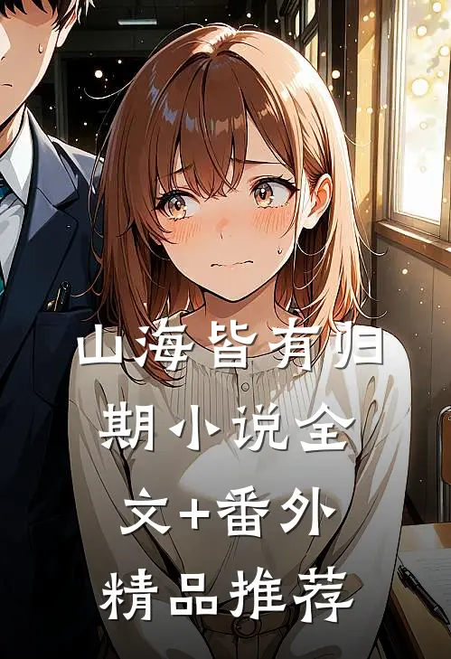 山海皆有归期小说全文+番外精品推荐