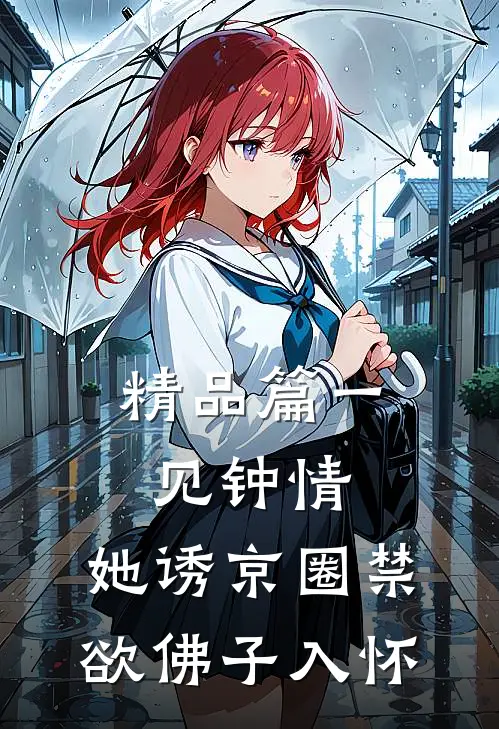 精品篇一见钟情：她诱京圈禁欲佛子入怀