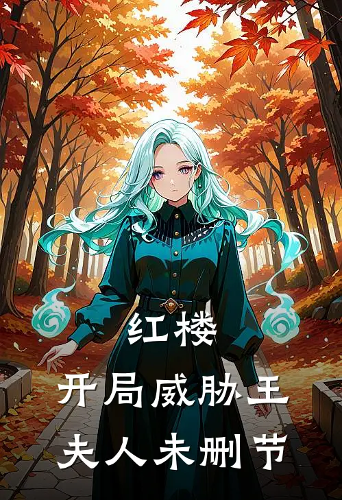 红楼：开局威胁王夫人未删节