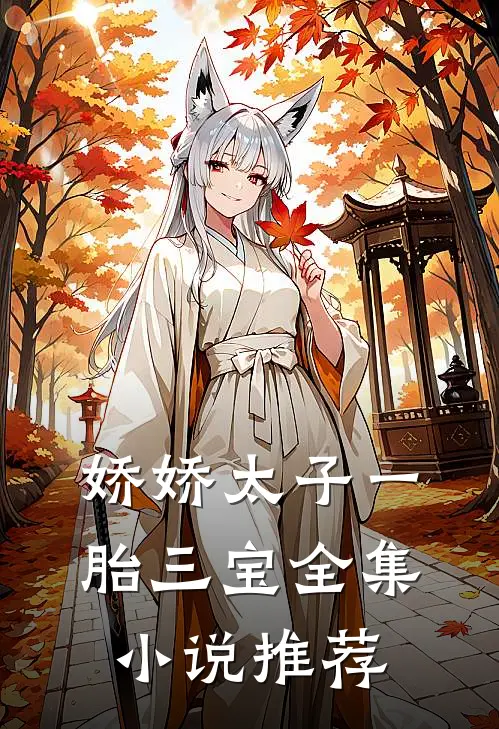 娇娇太子一胎三宝全集小说推荐