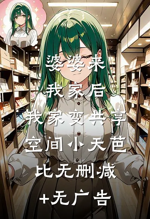 婆婆来我家后，我家变共享空间小天芭比无删减+无广告
