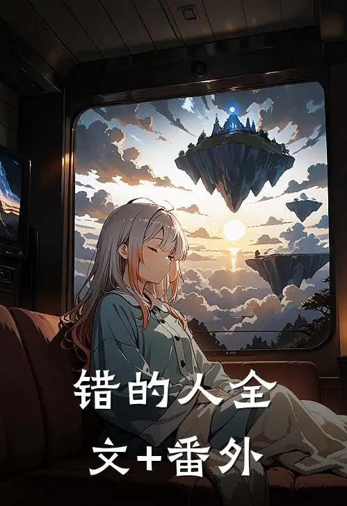 错的人全文+番外