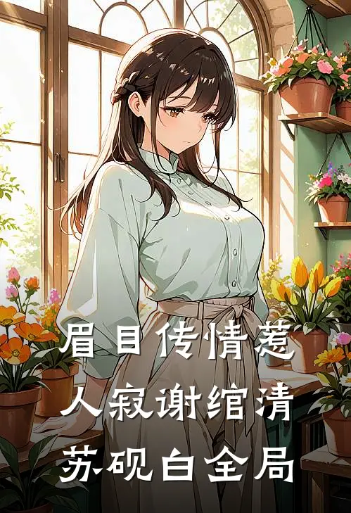 眉目传情惹人寂谢绾清苏砚白全局