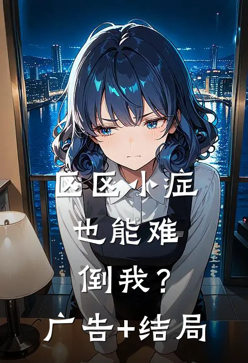 区区小症，也能难倒我？广告+结局