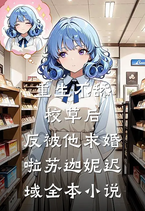 重生不舔校草后，反被他求婚啦苏迦妮迟域全本小说