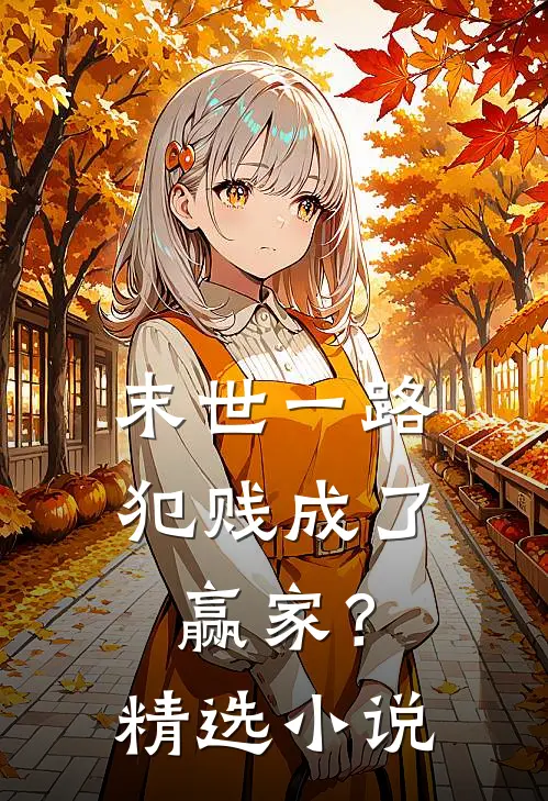 末世一路犯贱成了赢家？精选小说