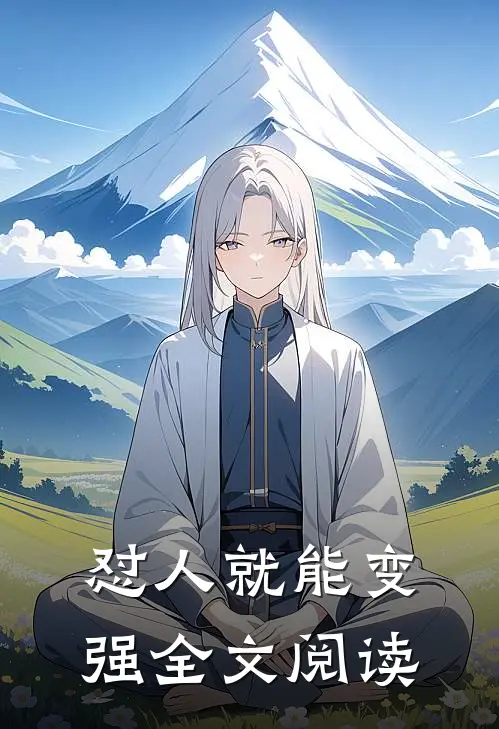 怼人就能变强全文阅读