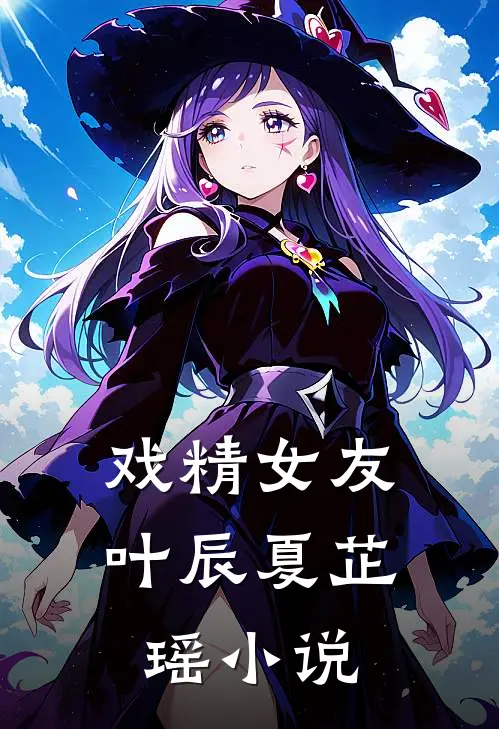 戏精女友叶辰夏芷瑶小说