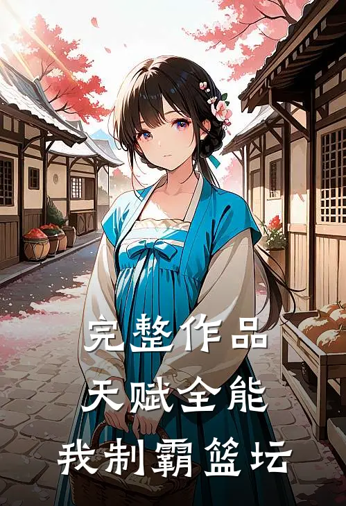 完整作品天赋全能：我制霸篮坛