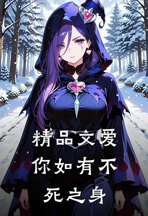 精品文爱你如有不死之身