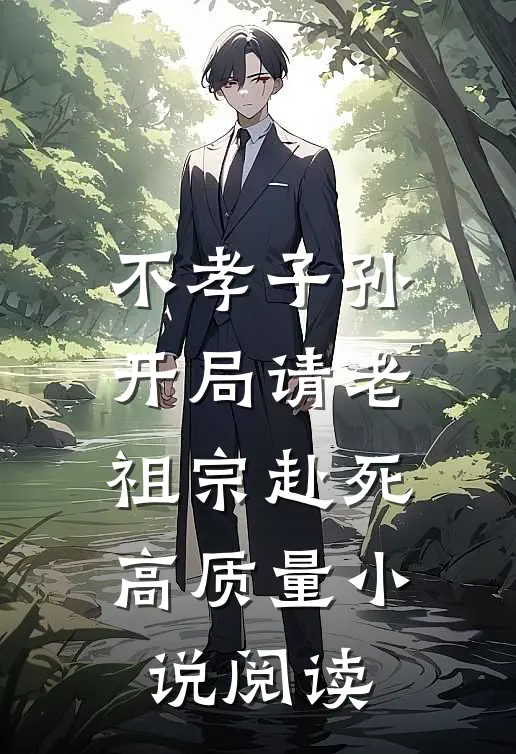 不孝子孙开局请老祖宗赴死高质量小说阅读