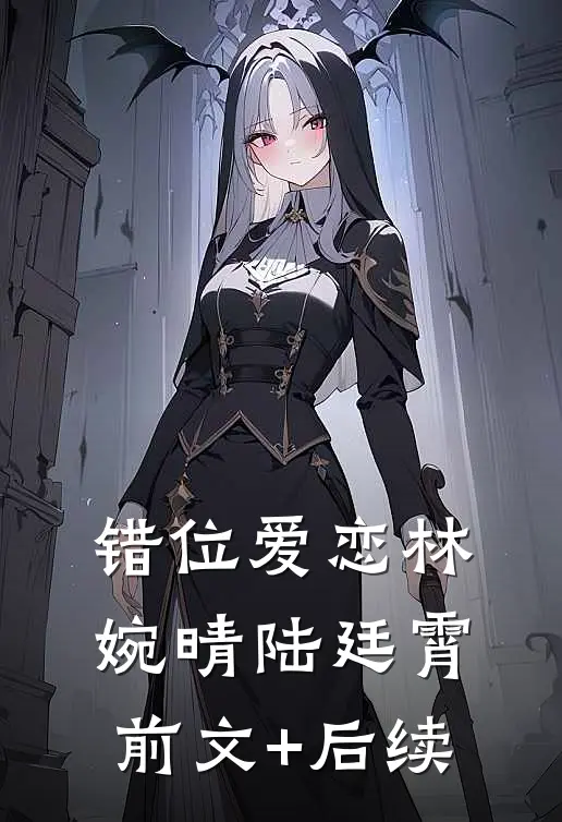 错位爱恋林婉晴陆廷霄前文+后续