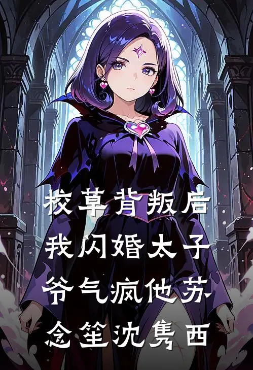 校草背叛后，我闪婚太子爷气疯他苏念笙沈隽西