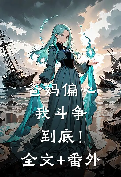 爸妈偏心，我斗争到底！全文+番外